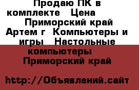 Продаю ПК в комплекте › Цена ­ 15 000 - Приморский край, Артем г. Компьютеры и игры » Настольные компьютеры   . Приморский край